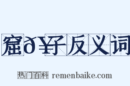 窟𥗬子反义词是什么意思的图片